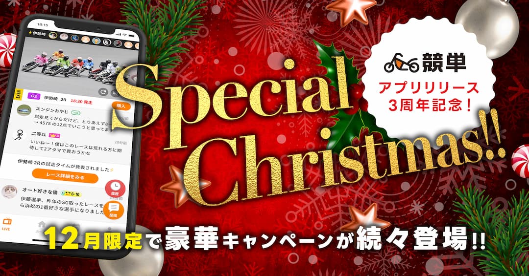 【競単3周年記念！】12月限定で豪華キャンペーンが続々登場！！