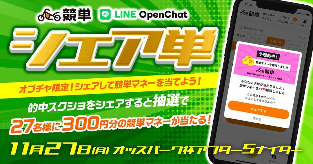 【LINEオプチャ限定企画】競単的中スクショをシェアで競単マネーが当たる！シェア単キャンペーン！