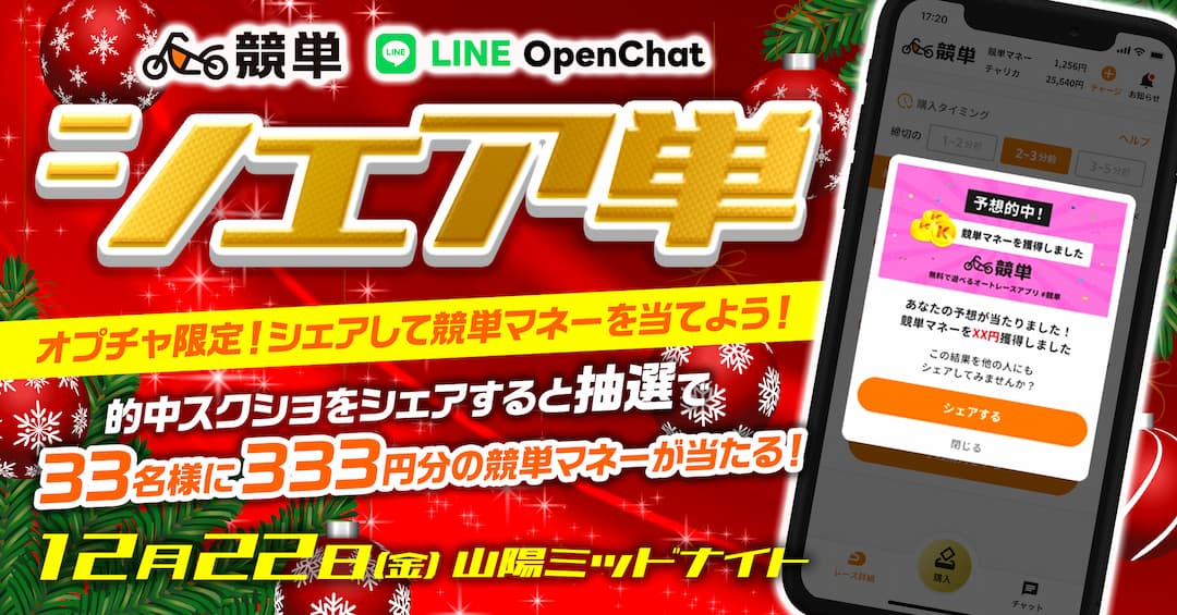 【LINEオプチャ限定企画】競単的中スクショをシェアで競単マネーが当たる！シェア単キャンペーン！第2弾