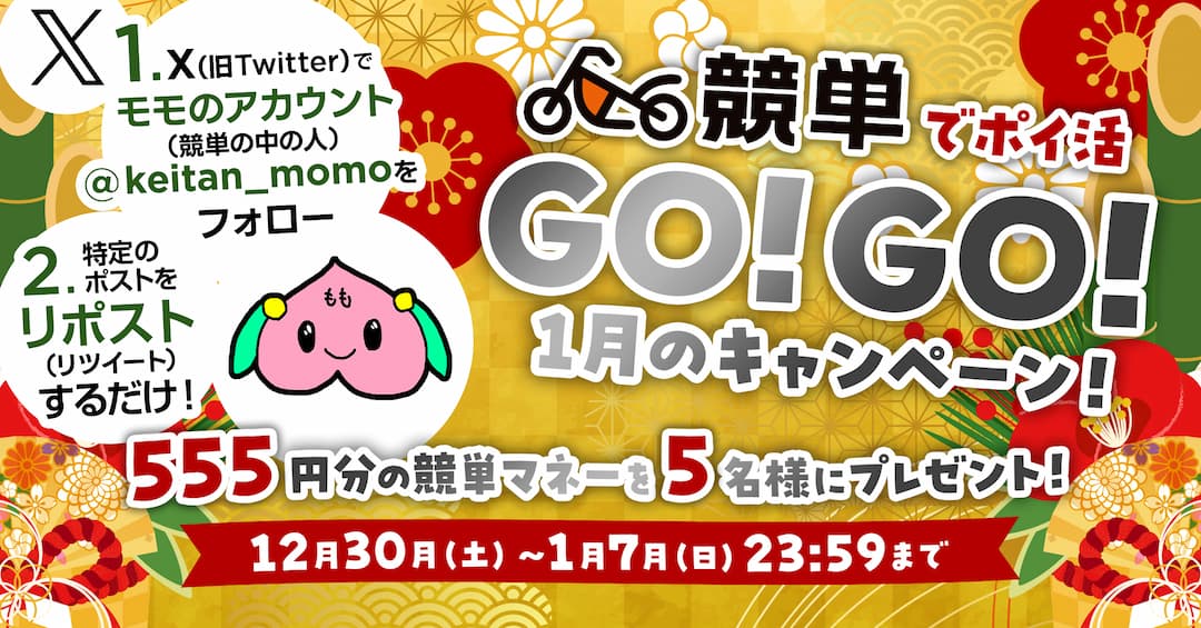 【競単】中の人モモの抽選で競単マネーが当たる1月X（Twitter）オートレースでポイ活GO!GO!キャンペーン！