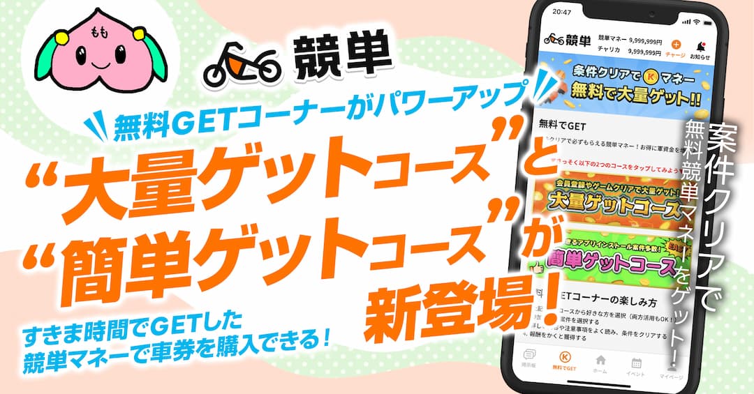 【競単】無料GETコーナーがパワーアップ！「大量ゲット」と「簡単ゲット」コースが新登場！！