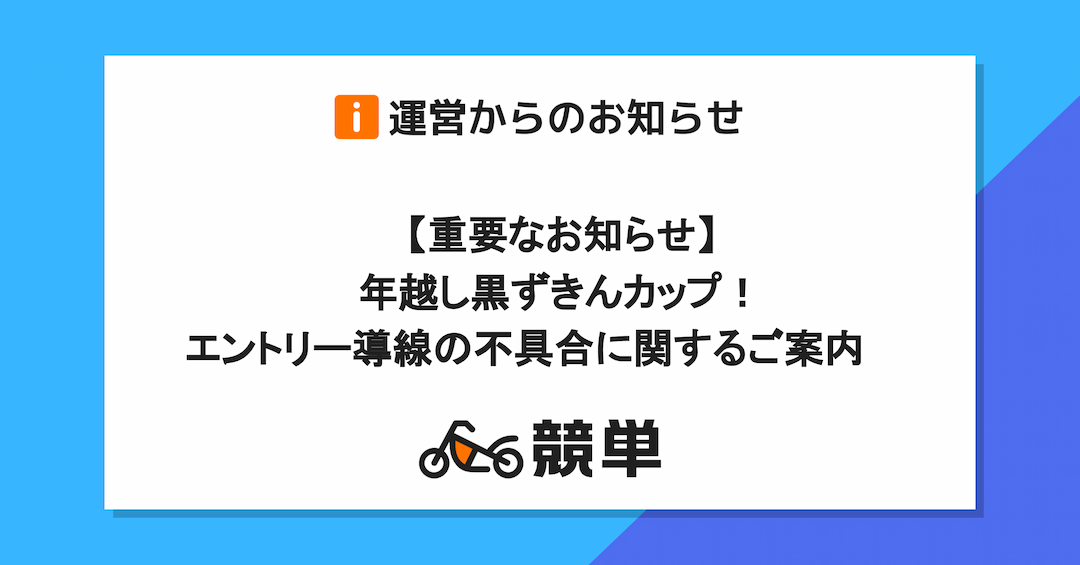 【重要なお知らせ】年越し黒ずきんカップ！エントリー導線の不具合に関するご案内