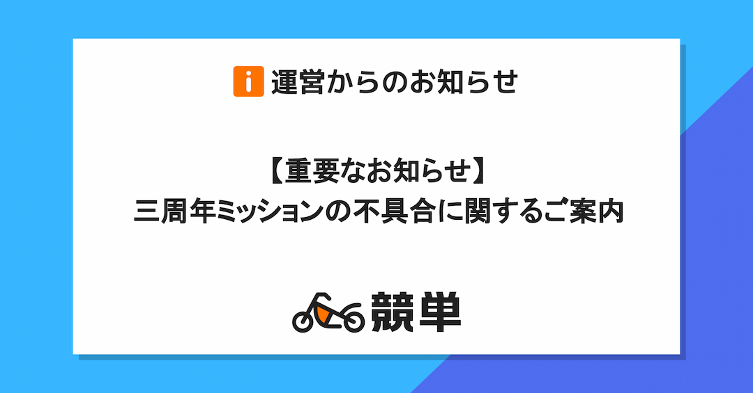 【重要なお知らせ】  三周年ミッションの一部不具合に関するご案内