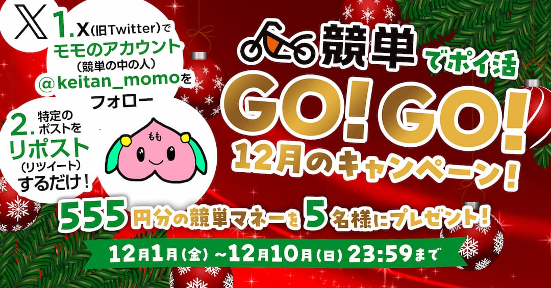 【競単】中の人モモの抽選で競単マネーが当たる12月X（Twitter）オートレースでポイ活GO!GO!キャンペーン！