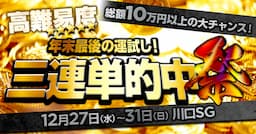 【年末最後の運試し！高難易度！】三連単的中祭り！総額10万円以上の大チャンス！