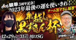 競単3周年記念！年越し黒ずきんカップ開催！2023年最後の運を使い切れ！