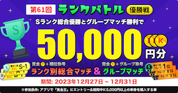 優勝賞金累計最大5万円！SGスーパーフェスタ王座決定戦開催！第61回ランクバトル優勝戦キャンペーン！