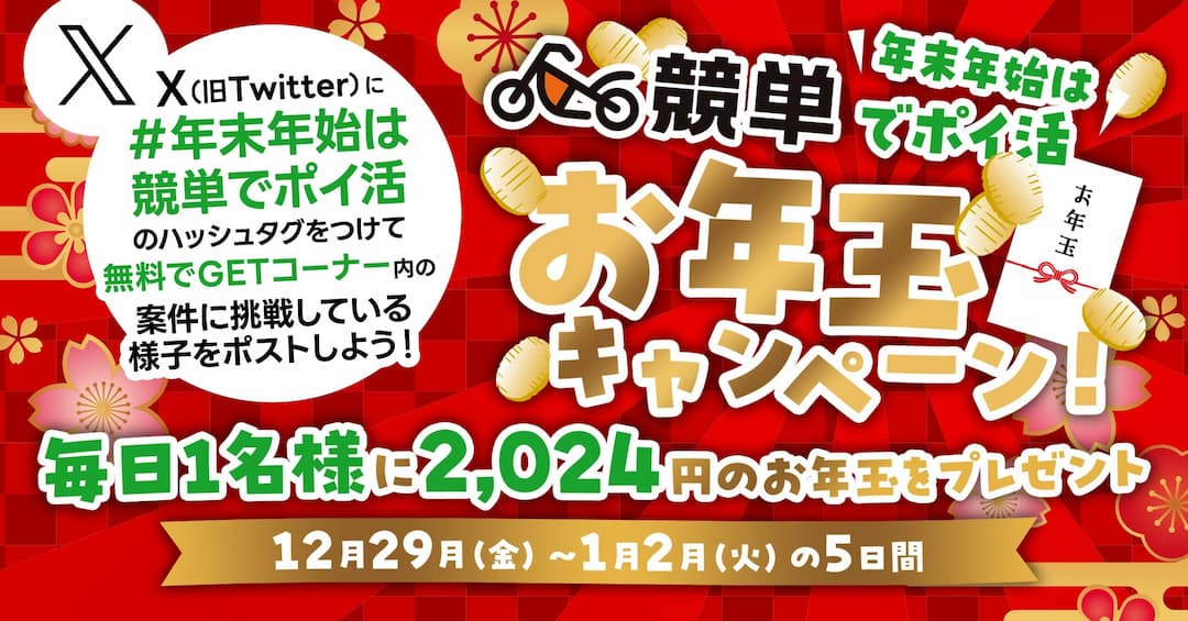 2,024円が当たる！年末年始は競単でポイ活！お年玉キャンペーン開催決定！