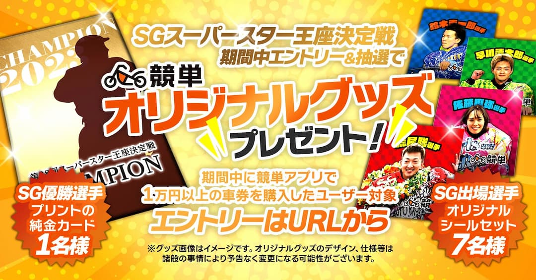 SGスーパースター王座決定戦開催！抽選で競単オリジナルグッズゲットCP！エントリーフォーム〆切12/31(日)まで！