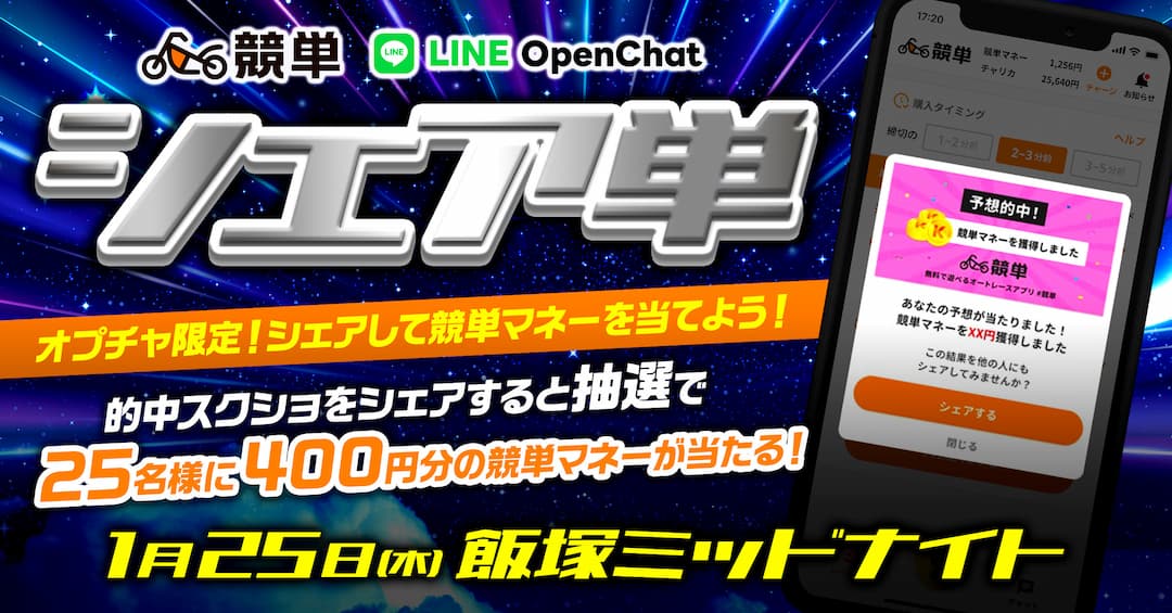 【LINEオプチャ限定企画】競単的中スクショをシェアで競単マネーが当たる！シェア単キャンペーン！第3弾