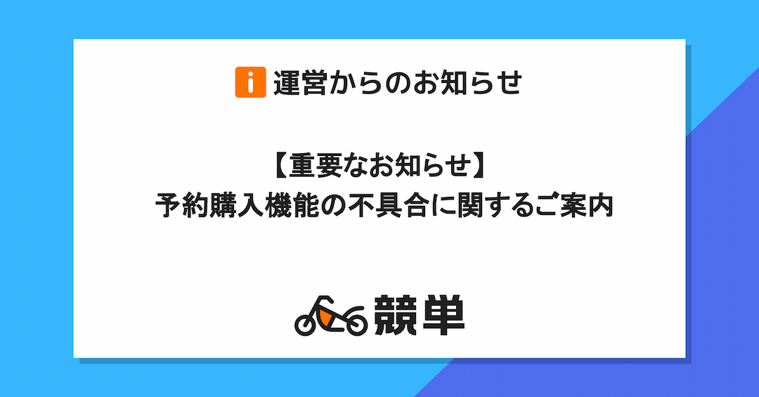 【重要なお知らせ】予約購入機能の不具合に関するご案内