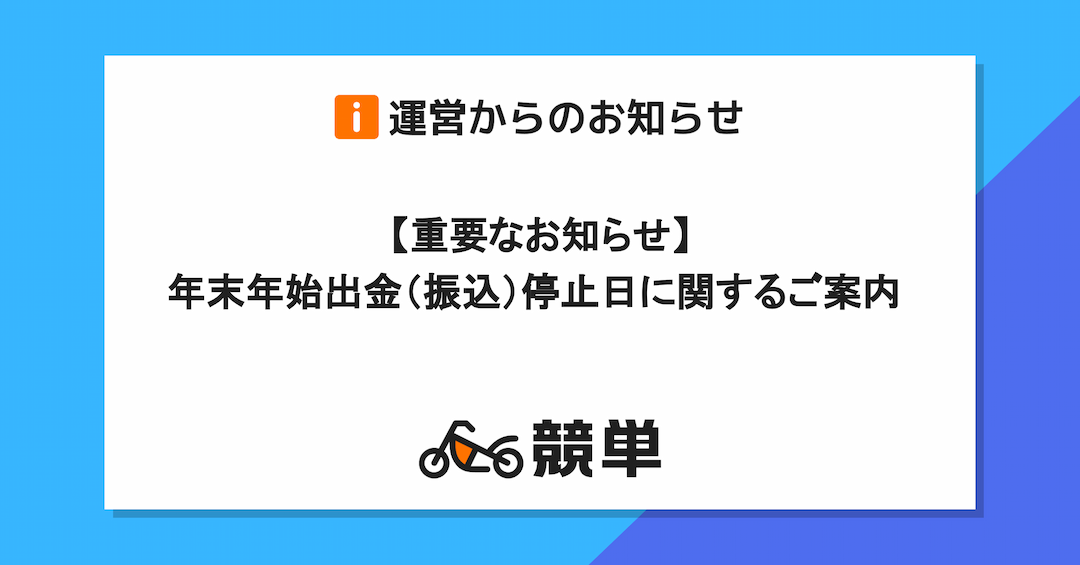 【重要なお知らせ】年末年始出金（振込）停止日に関するご案内