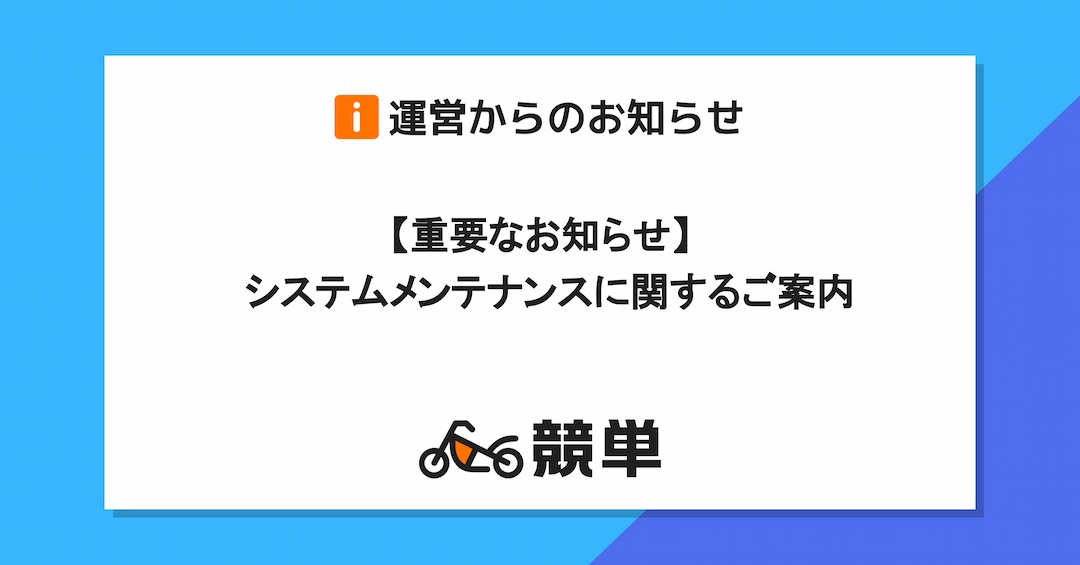 【重要なお知らせ】システムメンテナンスに関するご案内