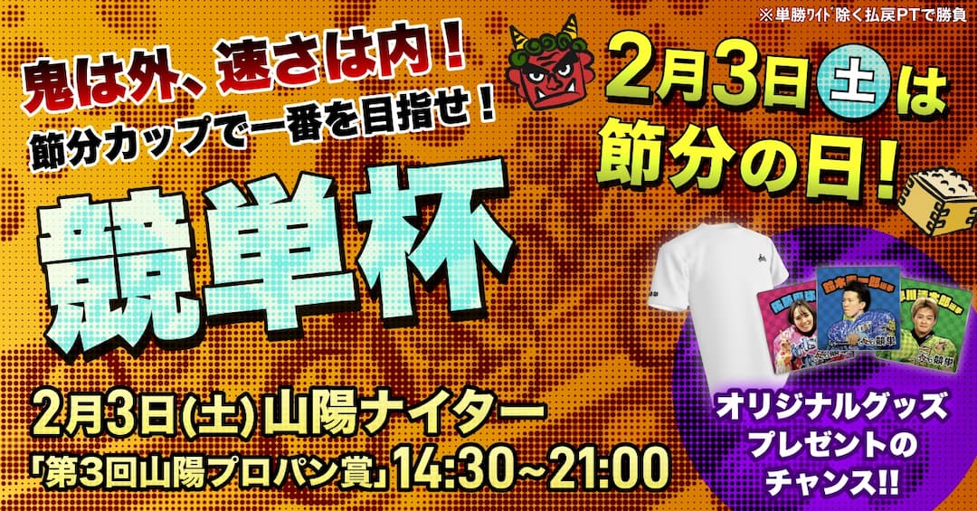 02月03日(土)は節分の日！鬼は外、速さは内！【競単杯】節分カップで一番を目指せ！