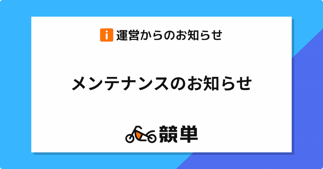 【重要なお知らせ】メンテナンスに関するご案内