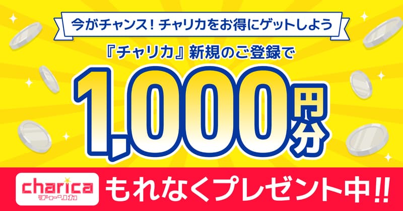 【チャリカ新規入会キャンペーン】新規入会で最大1,000円分プレゼント！