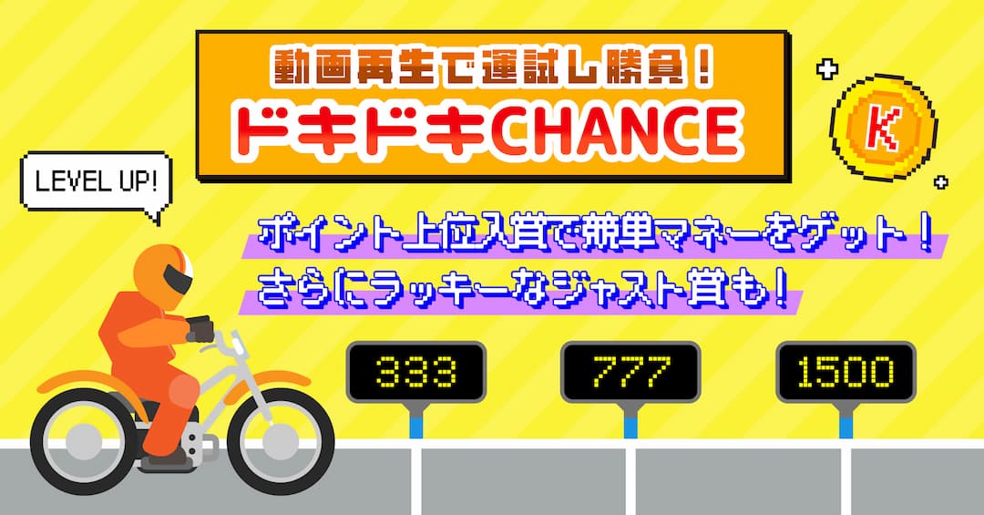 広告動画再生で運試し！「ドキドキCHANCE」が3/25(月)〜3/31(日)まで開催！〜スキマ時間に競単マネーをゲット！〜