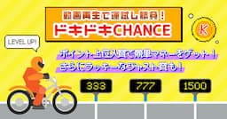 広告動画再生で運試し！「ドキドキCHANCE」が3/25(月)〜3/31(日)まで開催！〜スキマ時間に競単マネーをゲット！〜