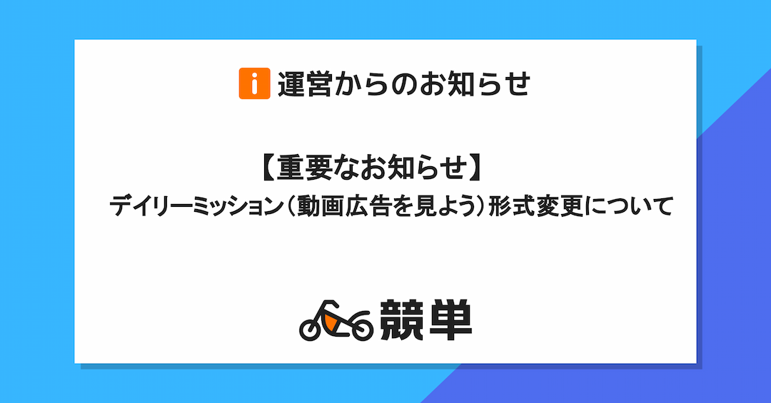 【重要なお知らせ】デイリーミッション（動画広告を見よう）の形式変更について