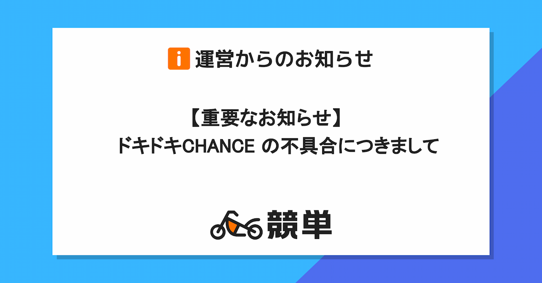 【重要なお知らせ】ドキドキCHANCEの不具合につきまして