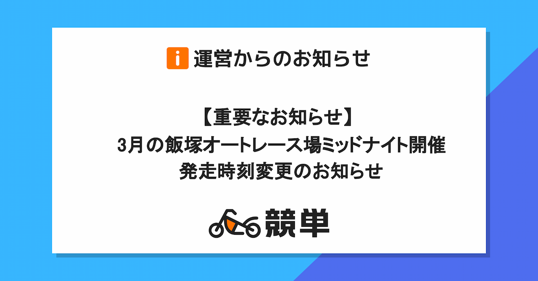 3月の飯塚オートレース場ミッドナイト開催の発走時刻変更のお知らせ