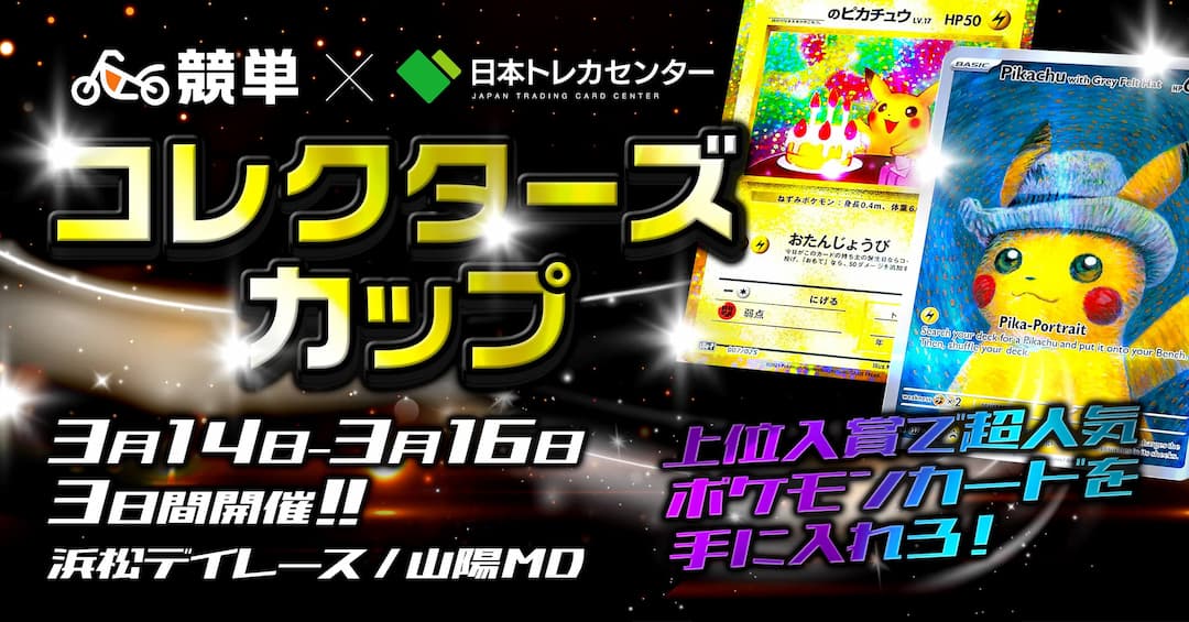 日本トレカセンターとのコラボ！ コレクターズカップ【powered by 競単】3/14(木)-3/16(土)まで開催！超人気のポケモンカードなど当たるチャンス！