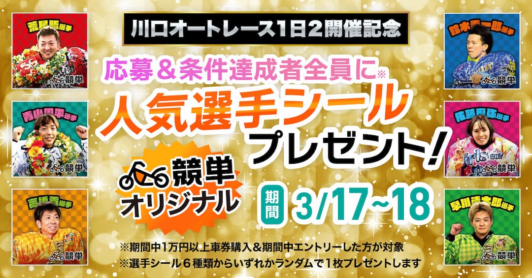 【限定イベント開催中！】川口オートレース1日2開催記念！応募＆条件達成者全員に人気オート選手シールプレゼント！