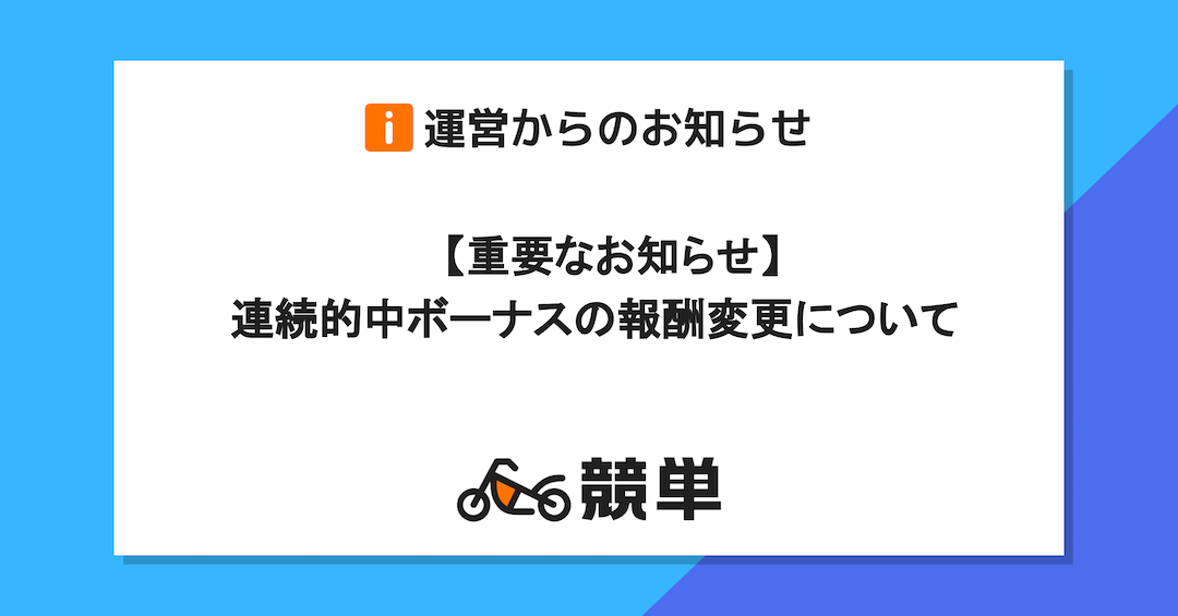 【重要なお知らせ】連続的中ボーナスの報酬変更について