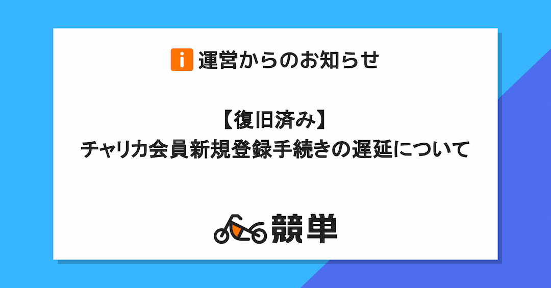 【復旧済み】【チャリカ会員】新規登録手続きの遅延について