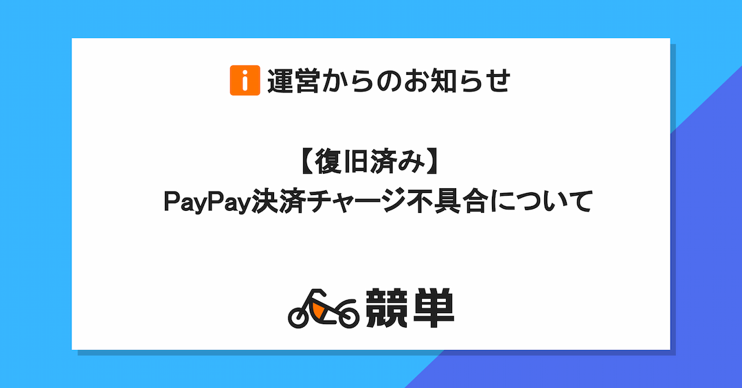 【復旧済み】PayPay決済チャージ不具合のお知らせ