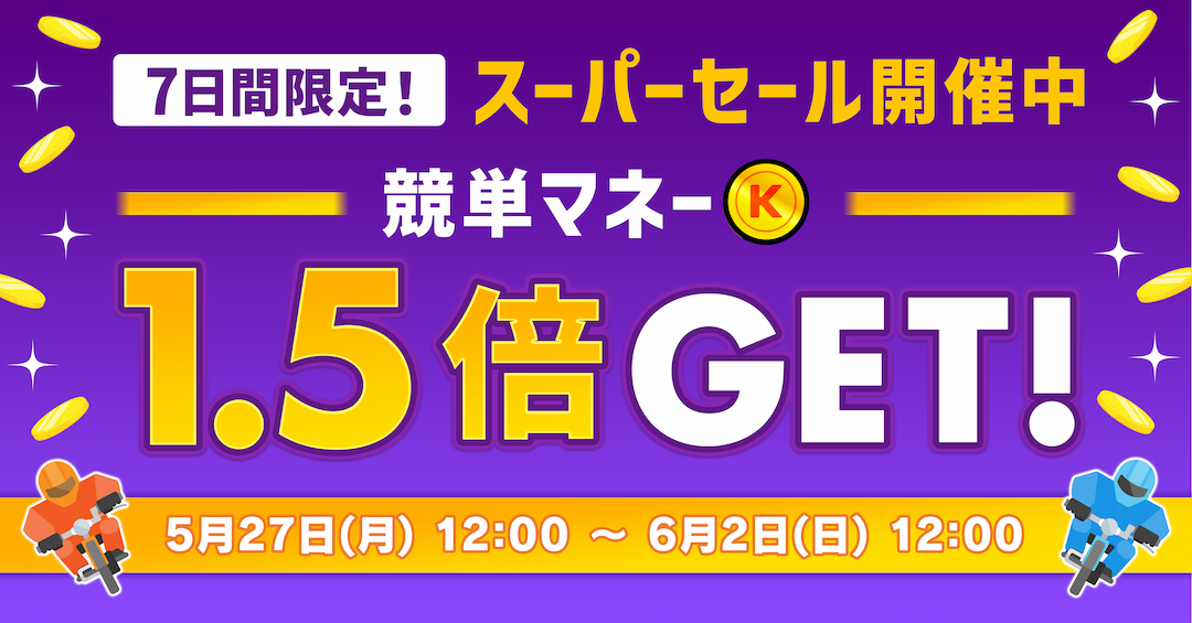 7日間限定！5/27(月)〜6/2(日)まで 「大量ゲットコース」スーパーセール開催！競単マネー1.5倍GET!