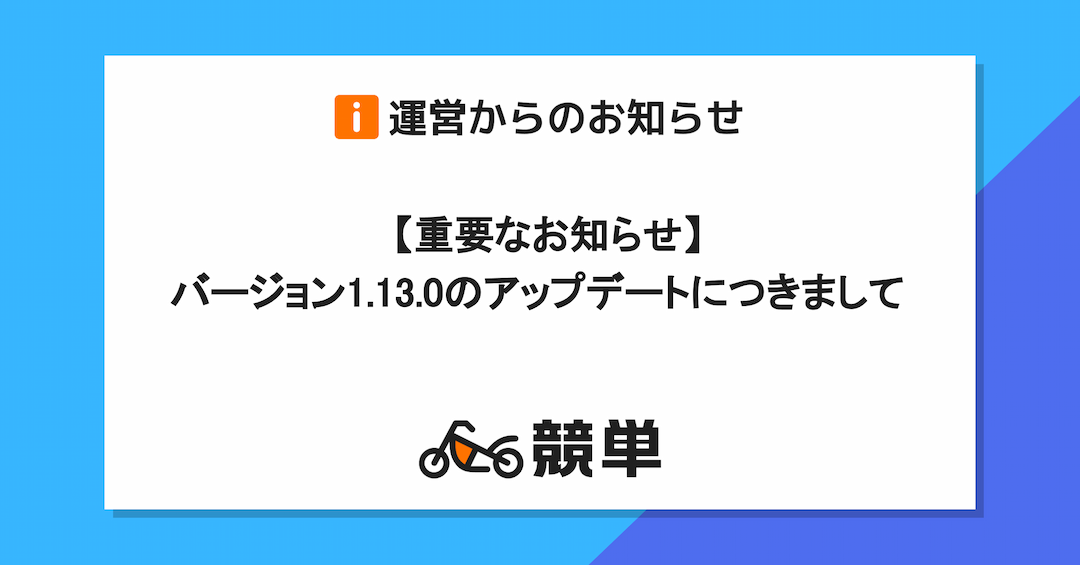 【重要なお知らせ】バージョン1.13.0のアップデートにつきまして