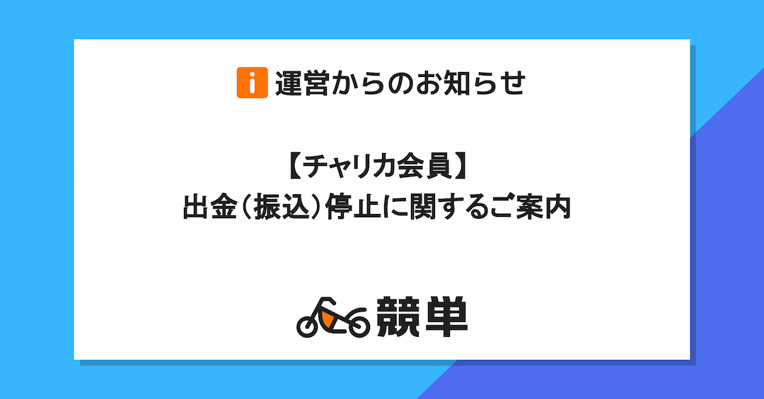 【チャリカ会員】出金（振込）停止に関するご案内