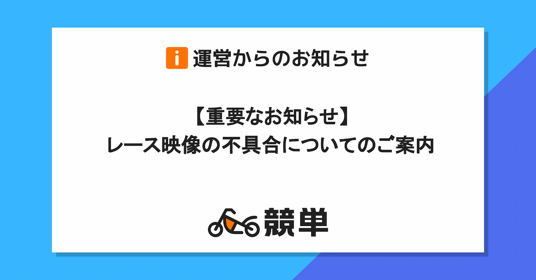 【重要なお知らせ】レース映像の不具合についてのご案内