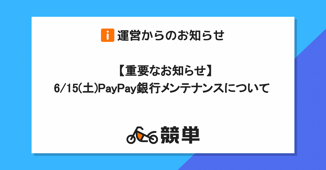 【メンテナンス】6/15(土)PayPay銀行メンテナンスのお知らせ