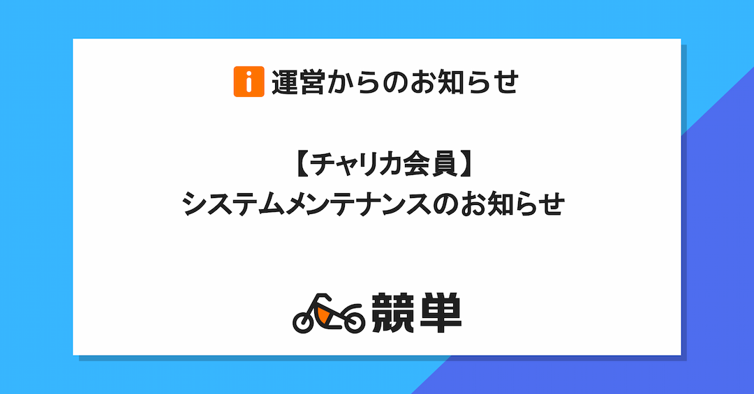 【チャリカ会員】システムメンテナンスのお知らせ(6月15日(土) 22:50 ～16日(日) 8:10)