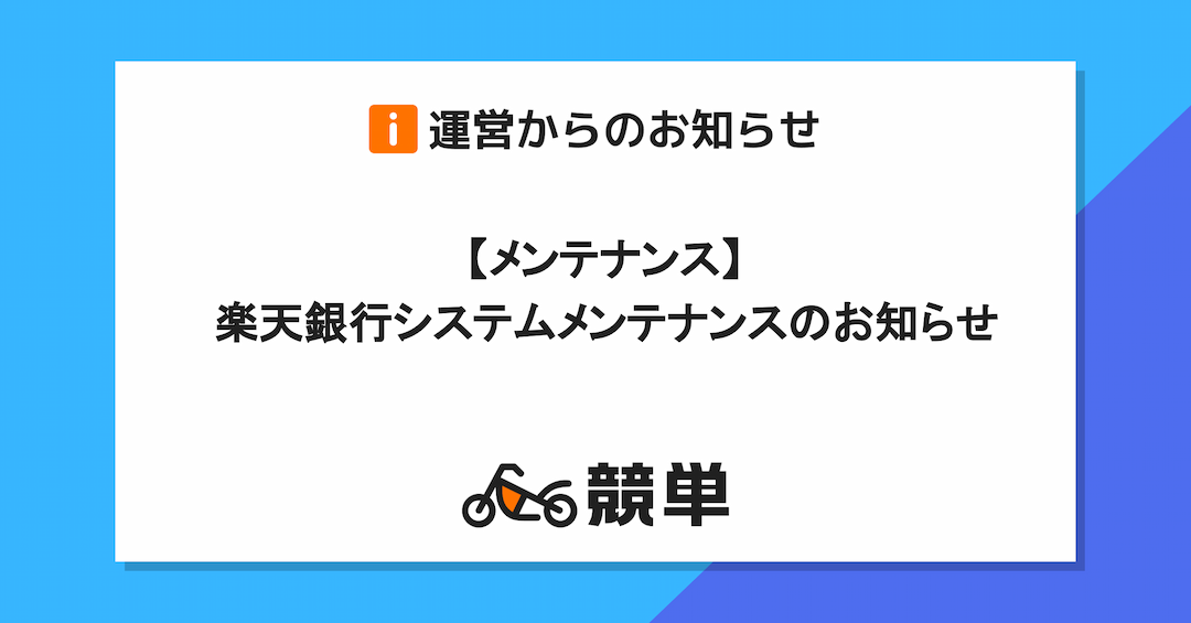 楽天銀行システムメンテナンスのお知らせ（6/17(月) 1:00 ～ 7:00）