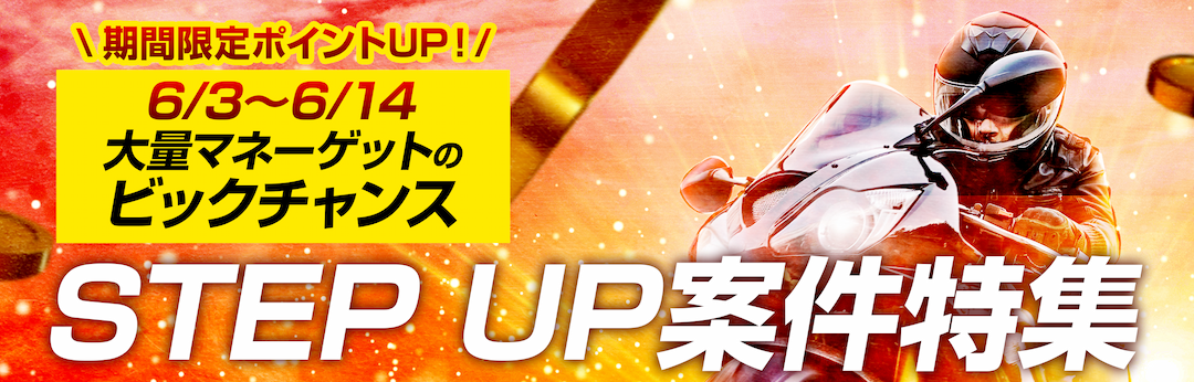 期間限定ポイントUP！6/3(月)〜6/14(金)まで大量マネーゲットのビックチャンス！