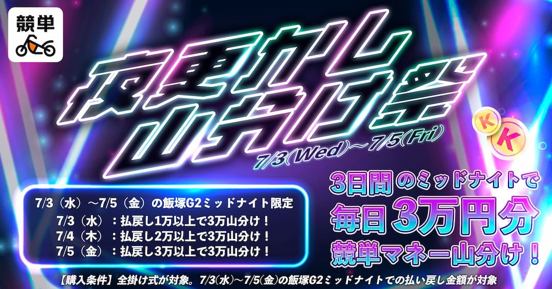 【夜更かし山分け祭が7/3(水)〜7/5(金)まで開催！】3日間のミッドナイトで毎日3万円分競単マネー山分け！