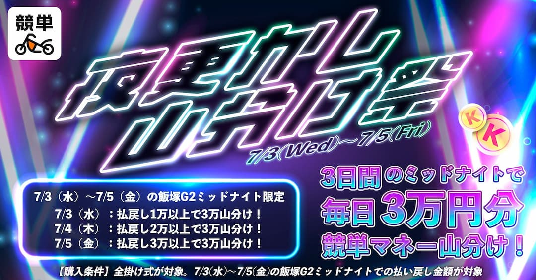 【夜更かし山分け祭が7/3(水)〜7/5(金)まで開催！】3日間のミッドナイトで毎日3万円分競単マネー山分け！