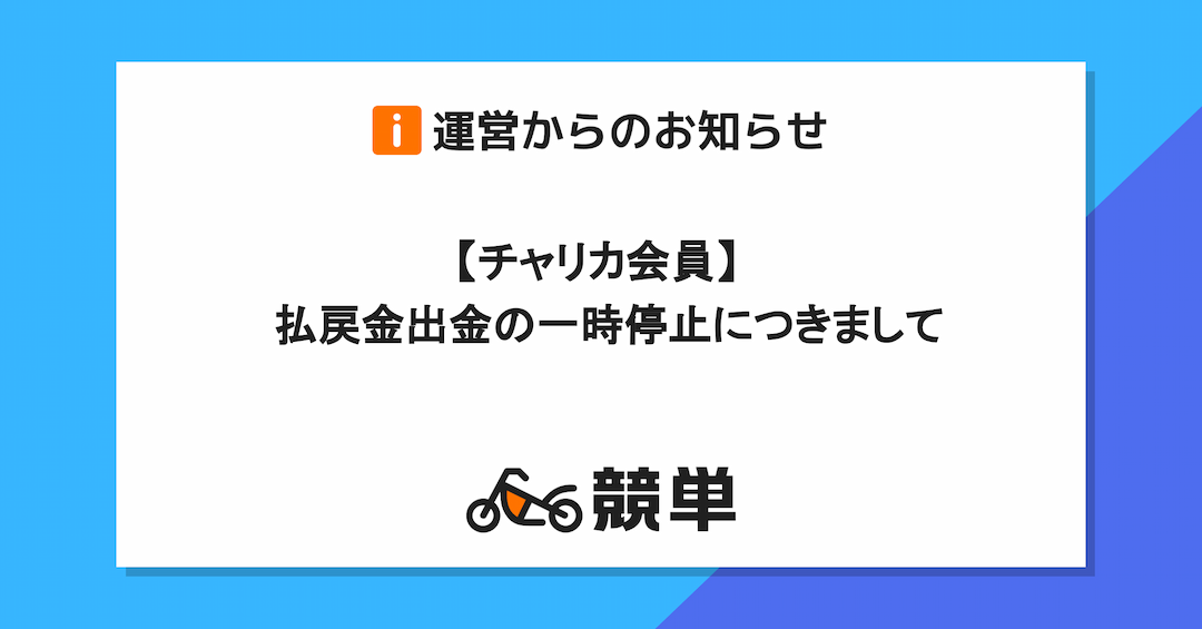 【チャリカ会員】払戻金出金の一時停止につきまして