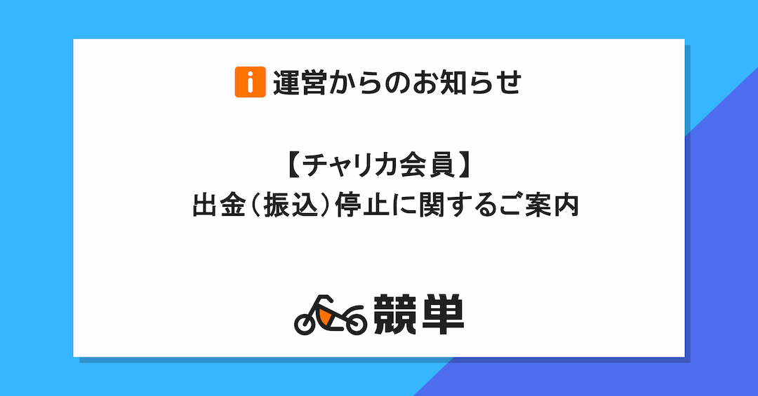 【チャリカ会員】出金（振込）停止に関するご案内（7/13 21:00 ～ 7/14 8:05）