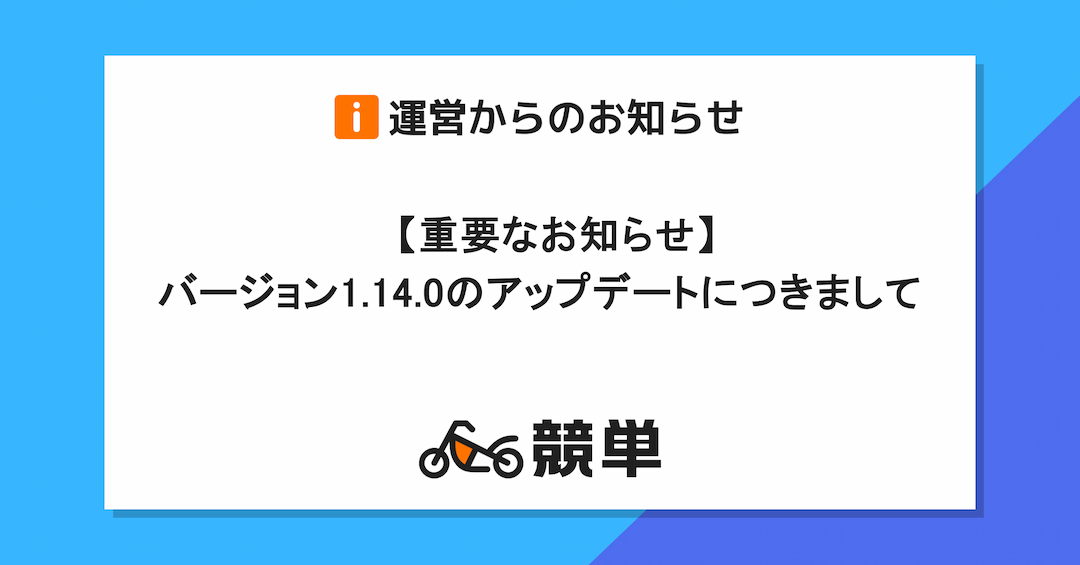 【重要なお知らせ】バージョン1.14.0のアップデートにつきまして