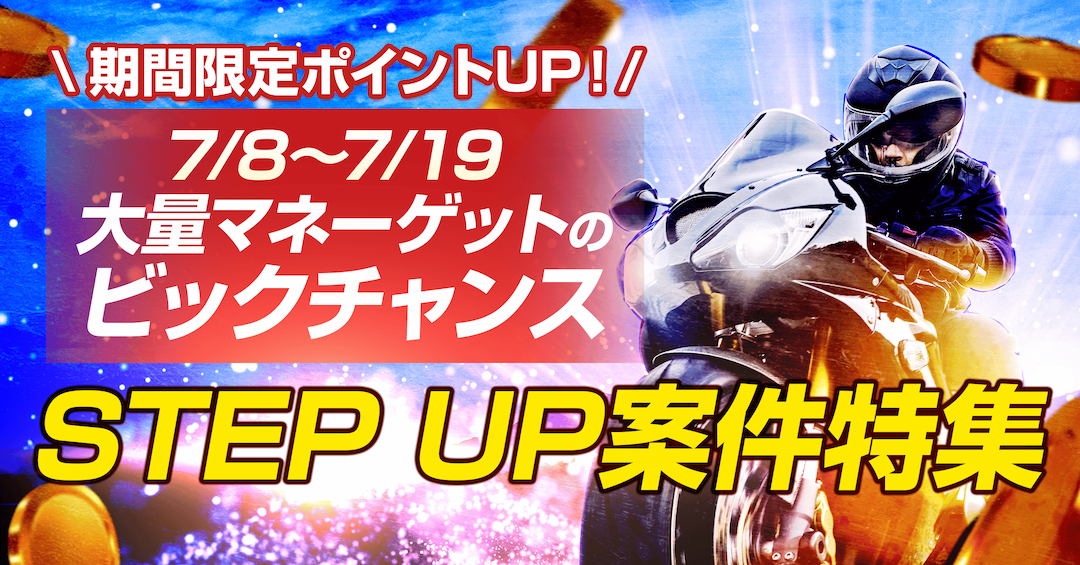 期間限定ポイントUP！7月8日(月)-7月19日(金)まで大量マネーゲットのビックチャンス！