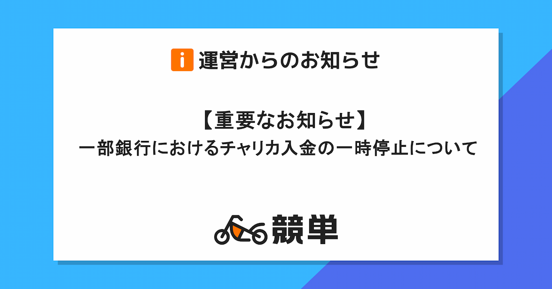 【チャリカ会員様】りそな銀行・埼玉りそな銀行・関西みらい銀行におけるチャリカ入金の一時取り扱い停止について