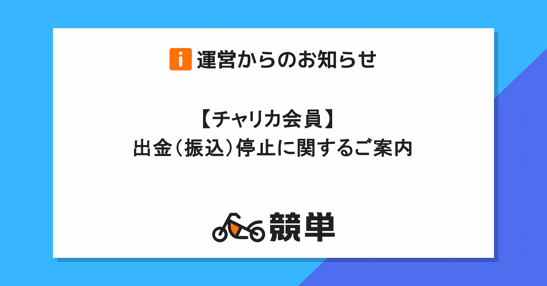 【チャリカ会員】出金（振込）停止に関するご案内（8/10(土)21:00 ～ 8/11(日)8:05）