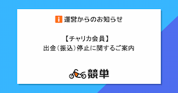 【チャリカ会員】出金（振込）停止に関するご案内（12/14(土) 21:00 ～ 12/15(日) 8:05）