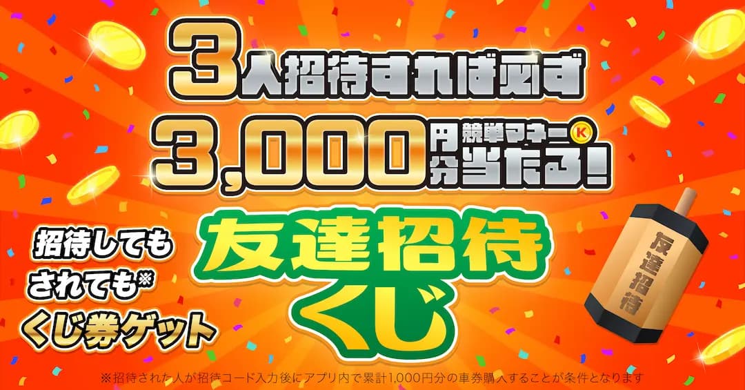 【2024年9月度】大好評につき「競単友達招待くじ」定期開催！3人招待すると必ず3,000円競単マネーが当たる！