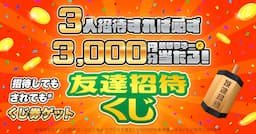 【2024年9月度】大好評につき「競単友達招待くじ」定期開催！3人招待すると必ず3,000円競単マネーが当たる！