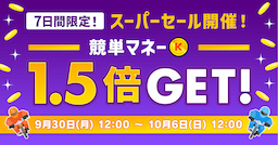 7日間限定！9/30(月)〜10/6(日)まで 「大量ゲットコース」スーパーセール開催！競単マネー1.5倍GET！